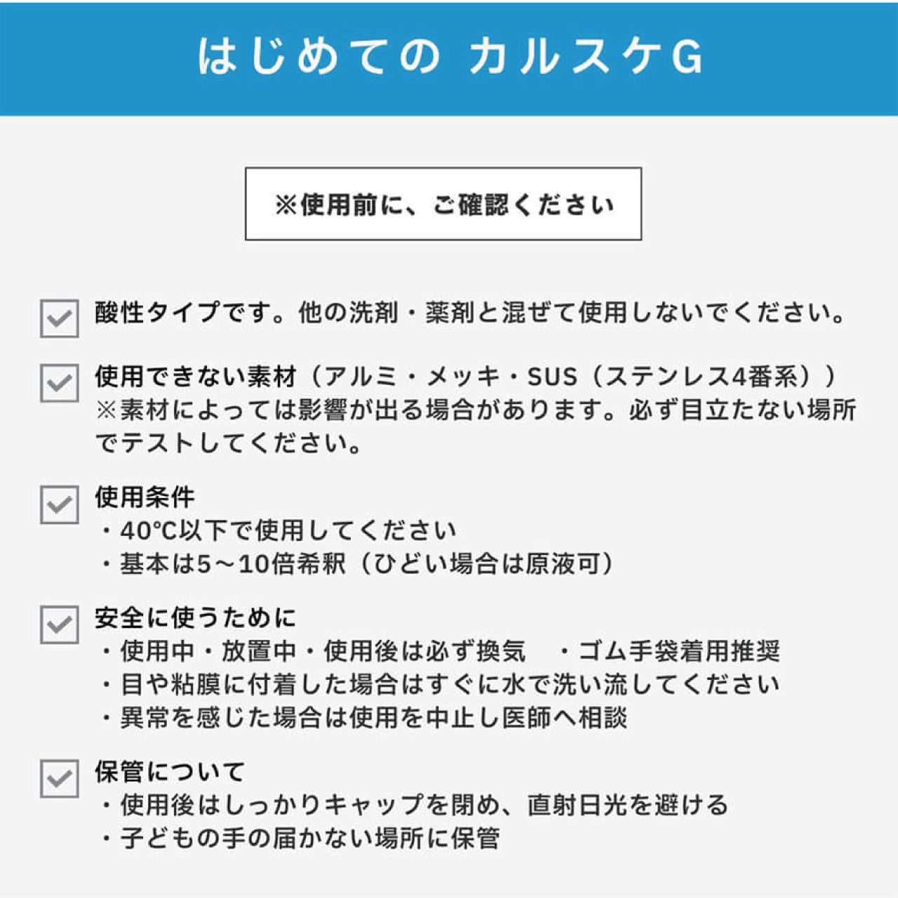 カルシウムスケール溶解剤　カルスケG