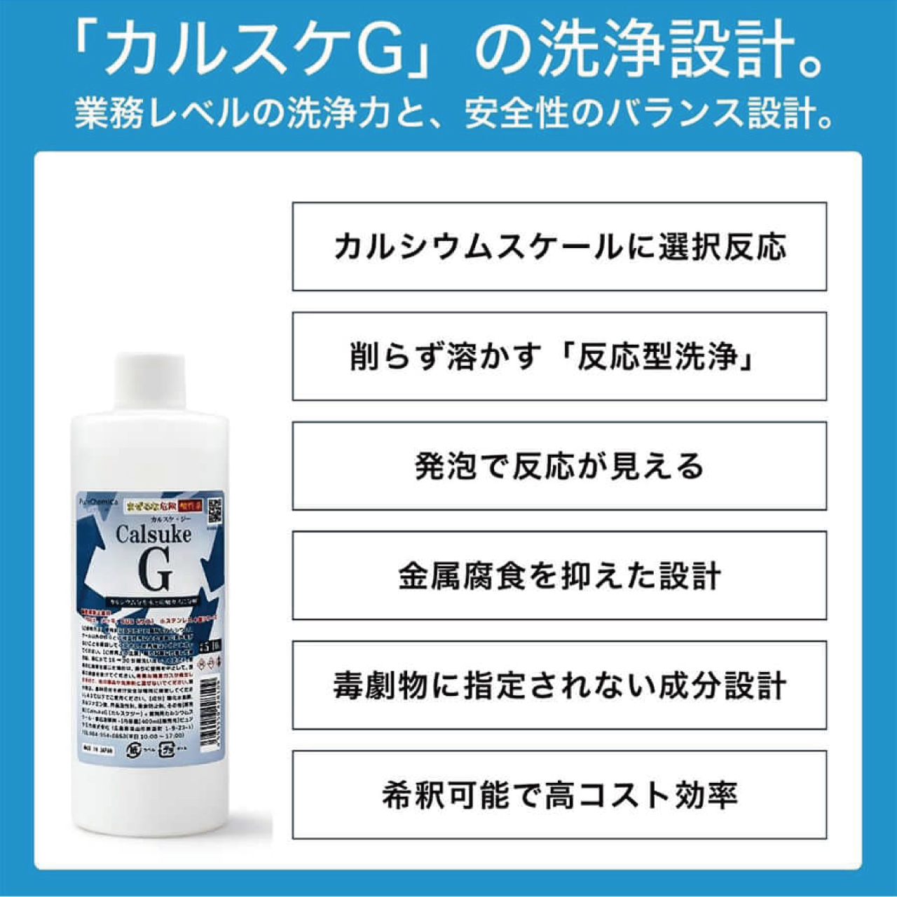 カルシウムスケール溶解剤　カルスケG