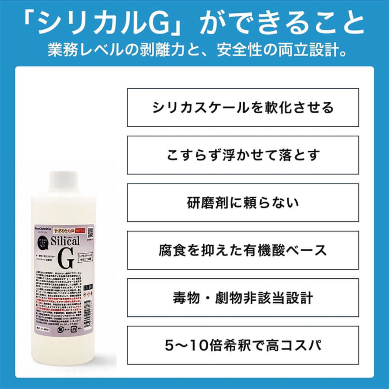 シリカスケール剥離剤　シリカルG