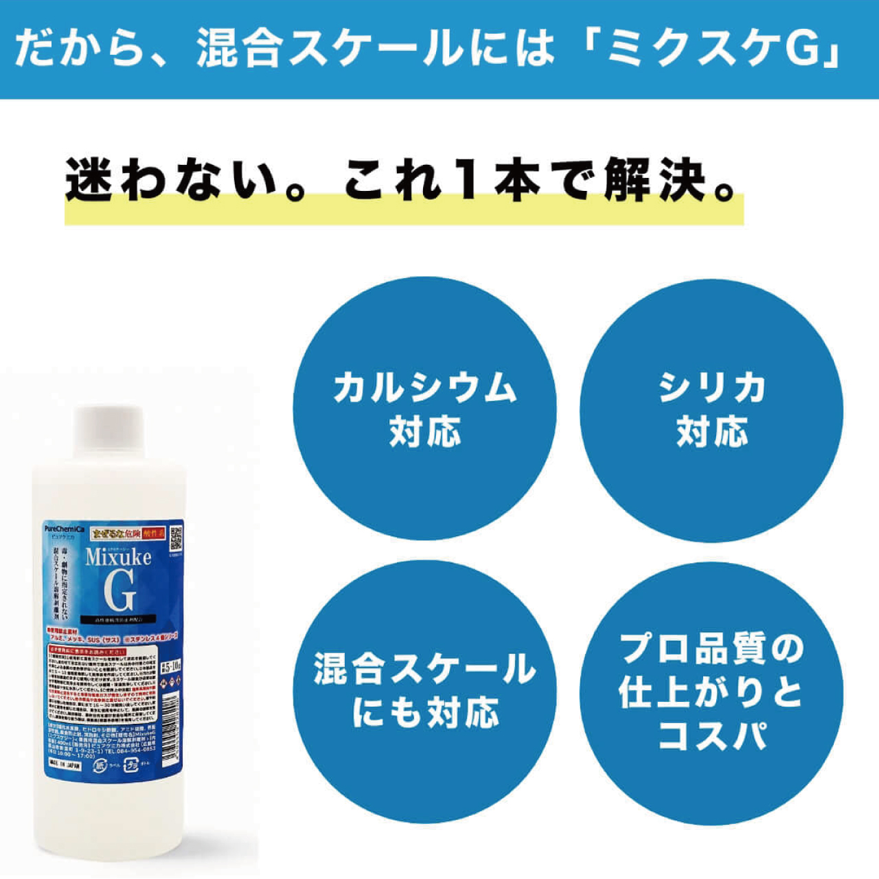 混合スケール溶解剥離剤　ミクスケG