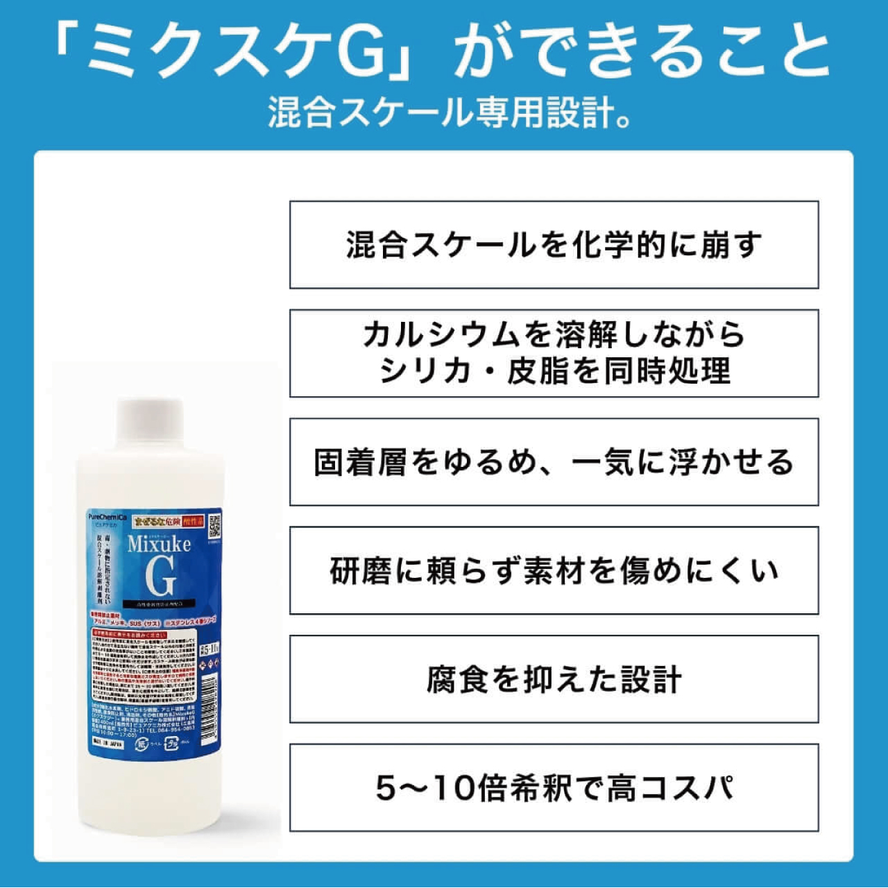 混合スケール溶解剥離剤　ミクスケG