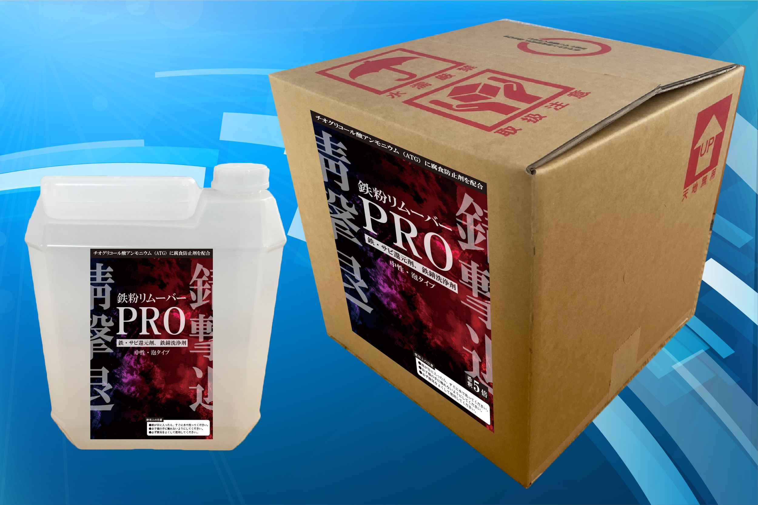 鉄粉リムーバーPRO 腐食防止剤を配合した錆取り還元剤 鉄粉除去剤 製品情報 ピュアケミカ株式会社