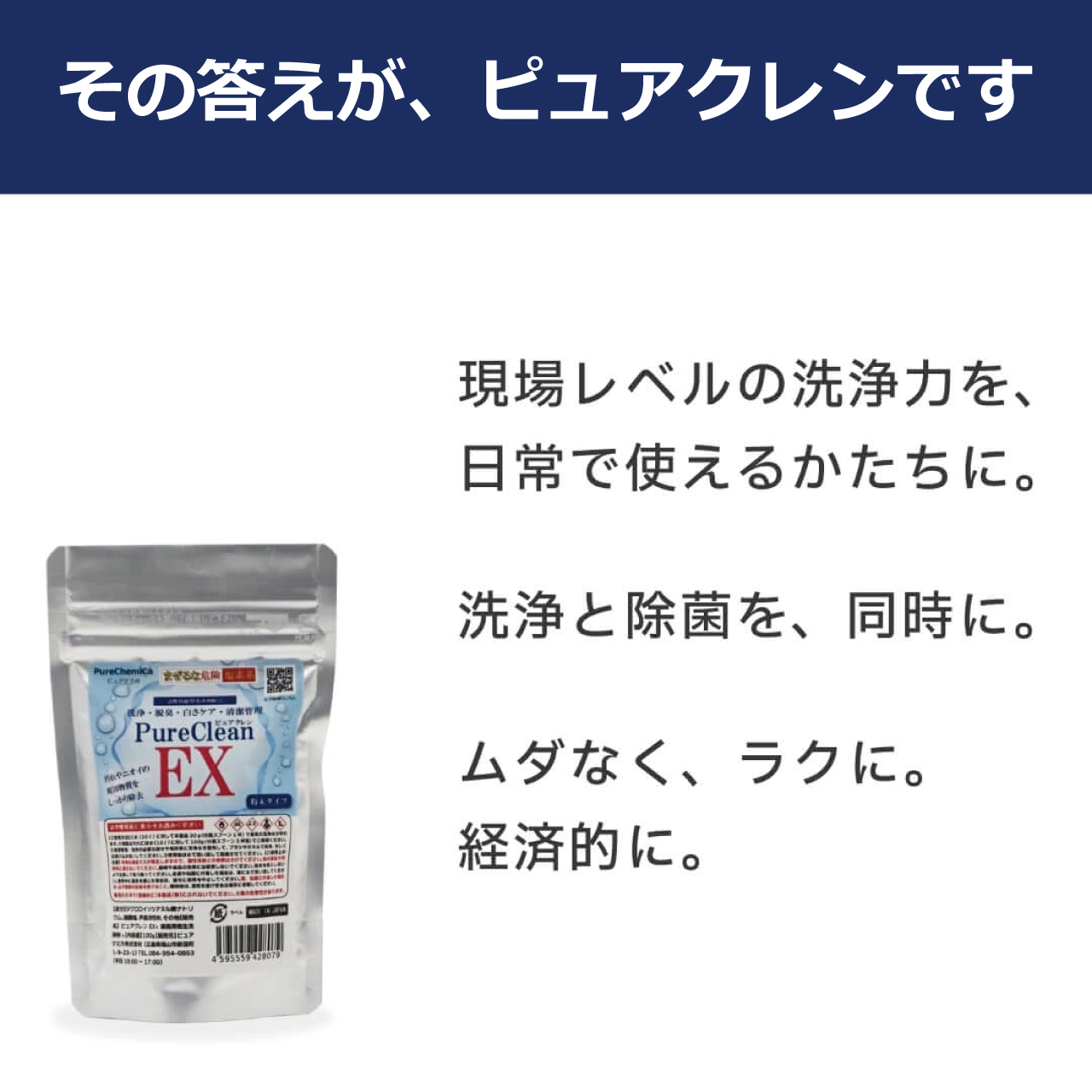 >除菌・洗浄・漂白・脱臭の衛生洗剤ピュアクレンEX