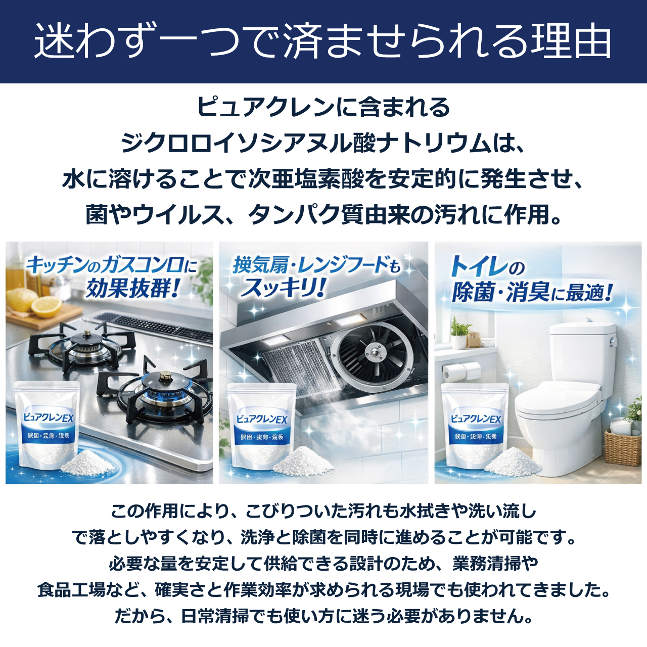 >除菌・洗浄・漂白・脱臭の衛生洗剤ピュアクレンEX