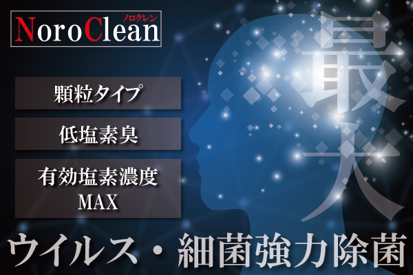 ピュアケミカ株式会社｜PureChemica｜ノロクレン