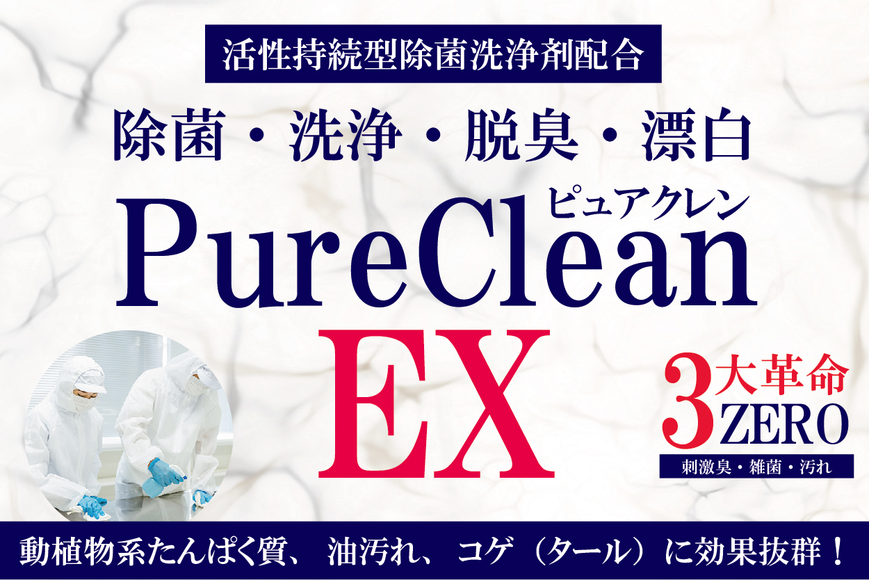 ピュアケミカ株式会社｜PureChemica｜ピュアクレンEX