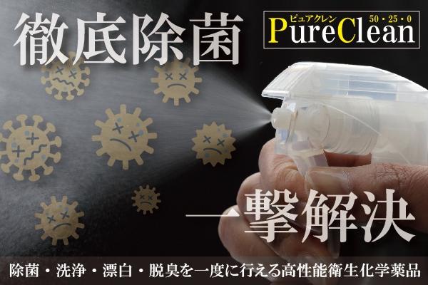 ピュアケミカ株式会社｜PureChemica｜ピュアクレン