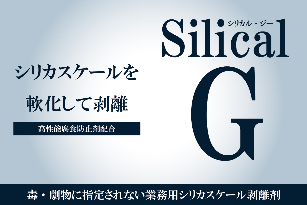 ピュアケミカ株式会社｜PureChemica｜シリカルG