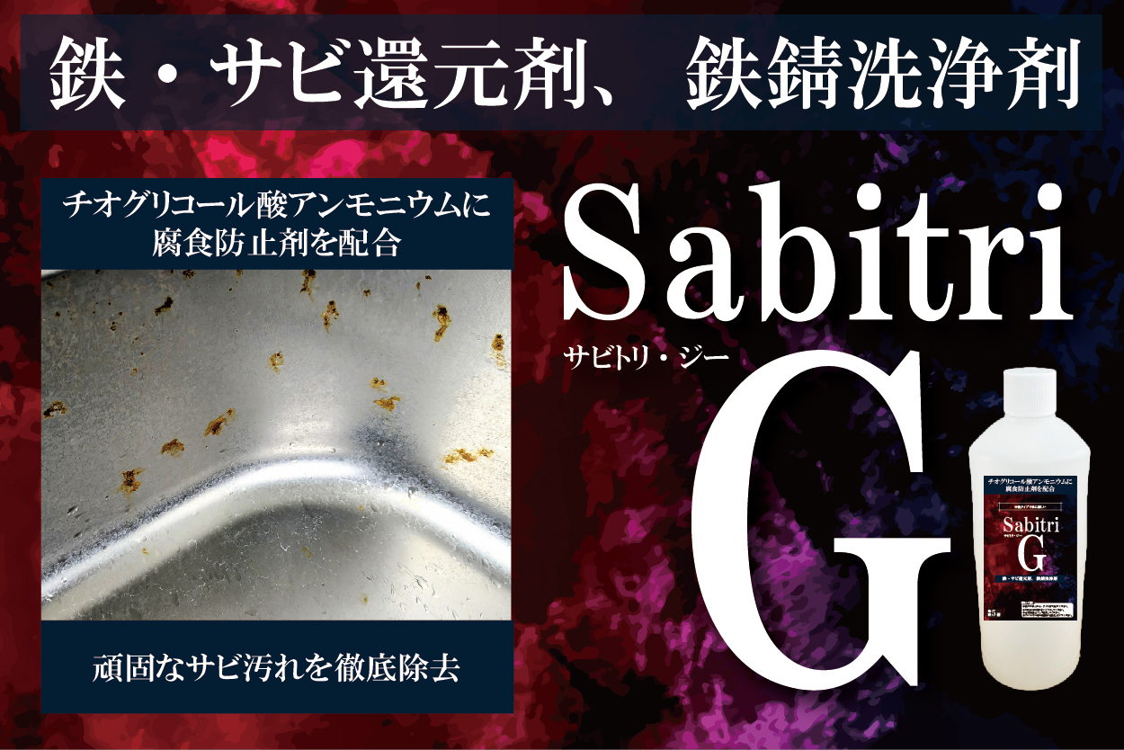 ピュアケミカ株式会社｜PureChemica｜サビトリG