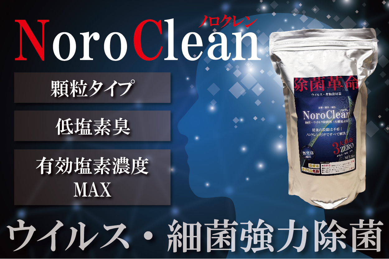 ピュアケミカ株式会社｜PureChemica｜ノロクレン