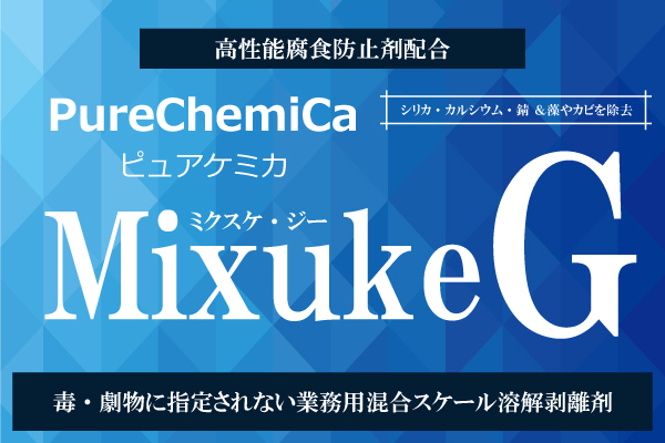ピュアケミカ株式会社｜PureChemica｜ミクスケG